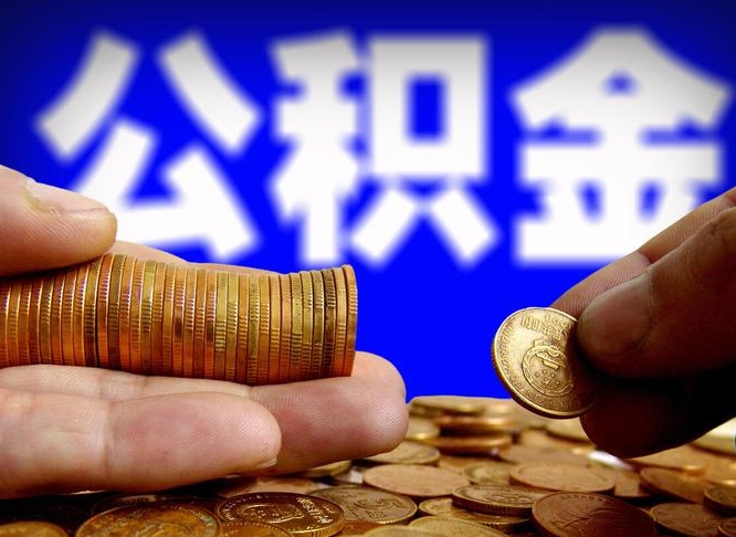 人民银行员工公积金_定州公积金代办服务